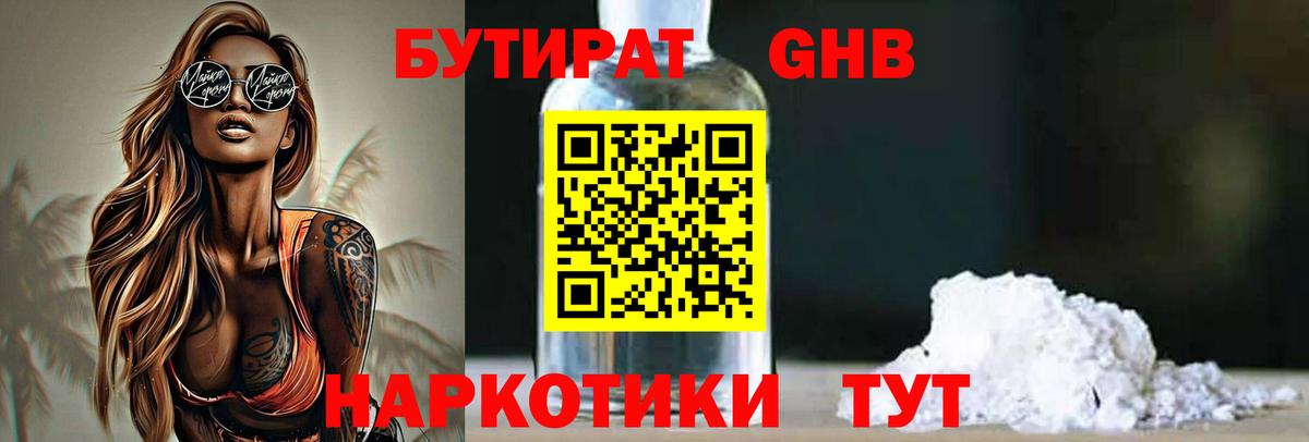 Бутират Butirat Киржач