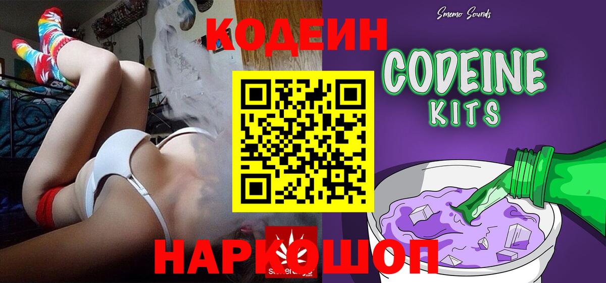 Кодеин Purple Drank Киржач