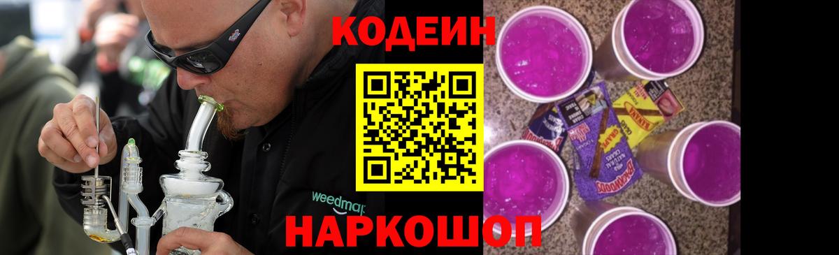 Кодеин Purple Drank  Вход с VPN  Киржач 